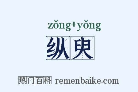 纵臾是什么意思的图片